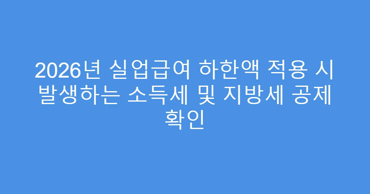 2026년 실업급여 하한액 적용 시 발생하는 소득세 및 지방세 공제 확인