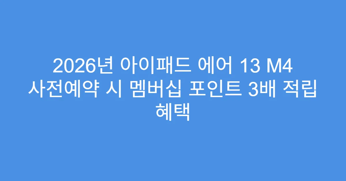 2026년 아이패드 에어 13 M4 사전예약 시 멤버십 포인트 3배 적립 혜택
