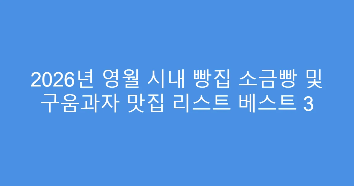 2026년 영월 시내 빵집 소금빵 및 구움과자 맛집 리스트 베스트 3