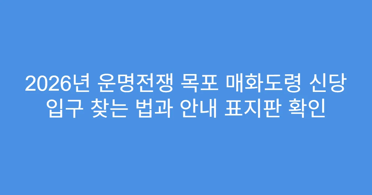 2026년 운명전쟁 목포 매화도령 신당 입구 찾는 법과 안내 표지판 확인