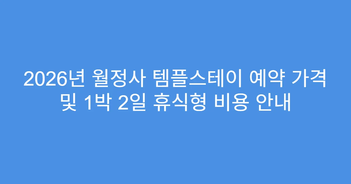 2026년 월정사 템플스테이 예약 가격 및 1박 2일 휴식형 비용 안내