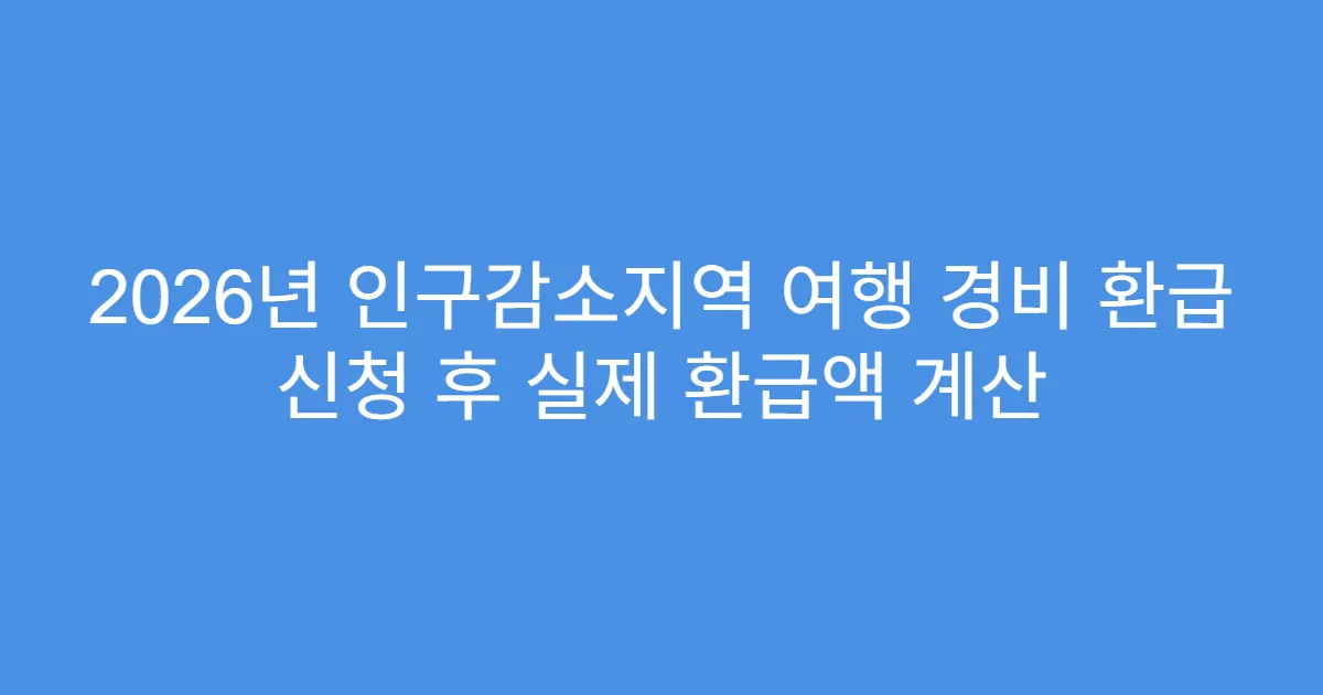 2026년 인구감소지역 여행 경비 환급 신청 후 실제 환급액 계산