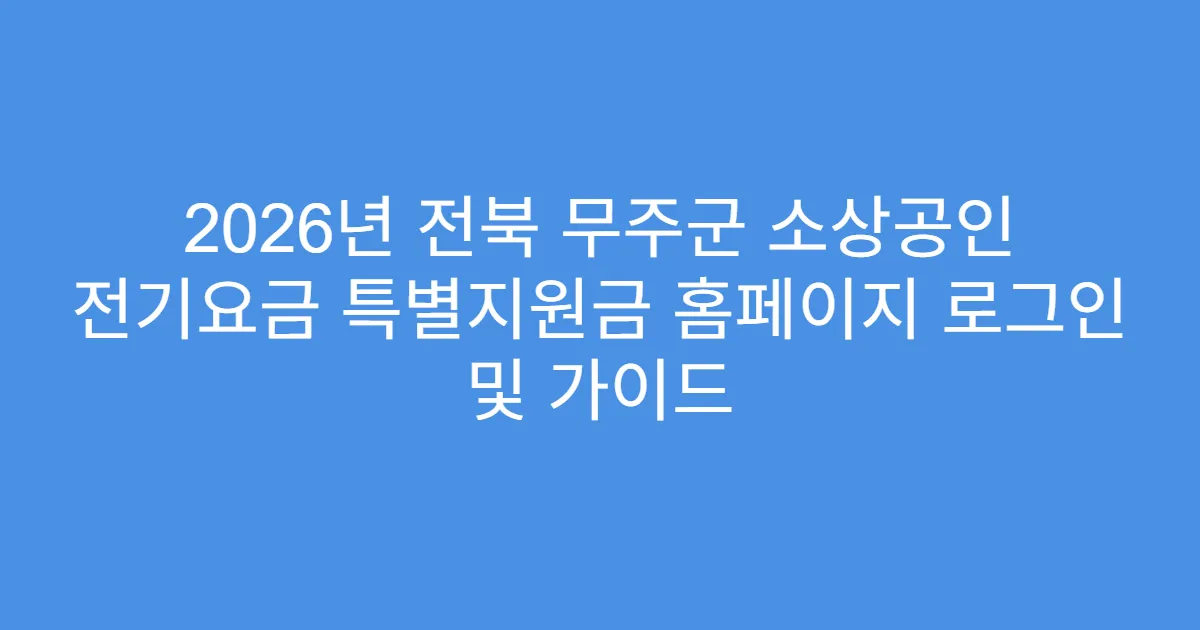 2026년 전북 무주군 소상공인 전기요금 특별지원금 홈페이지 로그인 및 가이드