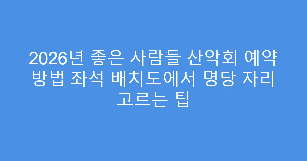 2026년 좋은 사람들 산악회 예약 방법 좌석 배치도에서 명당 자리 고르는 팁