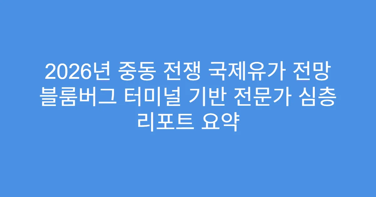 2026년 중동 전쟁 국제유가 전망 블룸버그 터미널 기반 전문가 심층 리포트 요약