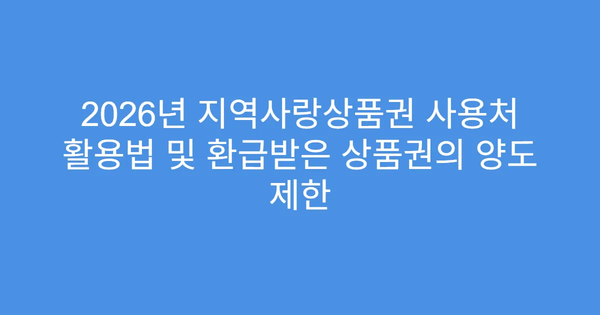2026년 지역사랑상품권 사용처 활용법 및 환급받은 상품권의 양도 제한