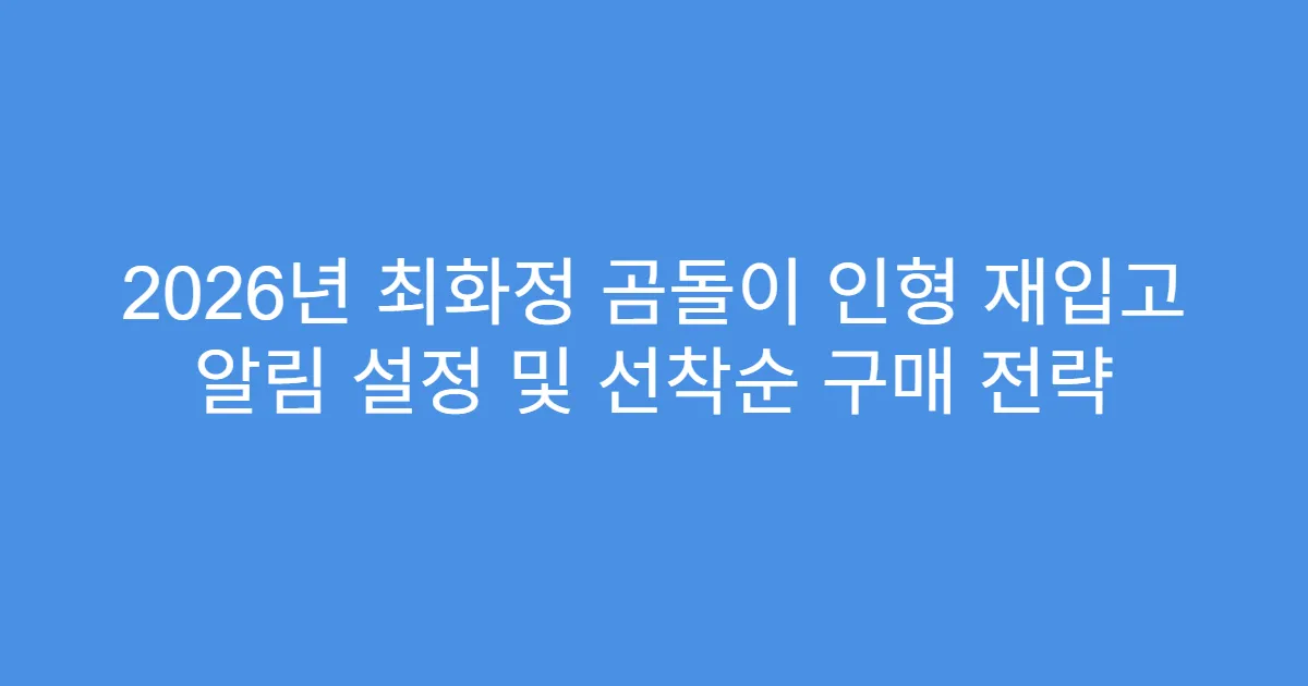 2026년 최화정 곰돌이 인형 재입고 알림 설정 및 선착순 구매 전략