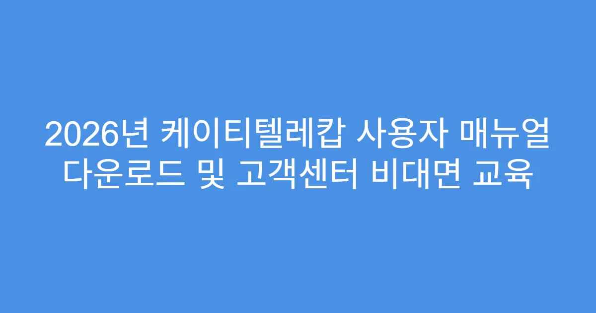 2026년 케이티텔레캅 사용자 매뉴얼 다운로드 및 고객센터 비대면 교육