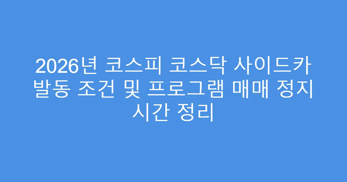 2026년 코스피 코스닥 사이드카 발동 조건 및 프로그램 매매 정지 시간 정리