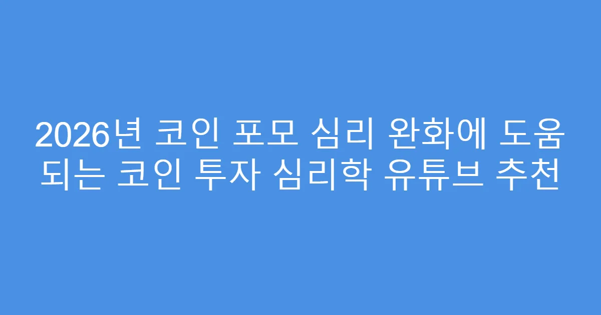 2026년 코인 포모 심리 완화에 도움 되는 코인 투자 심리학 유튜브 추천