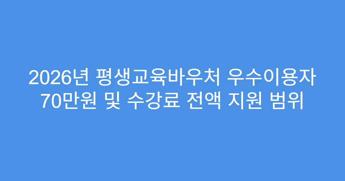 2026년 평생교육바우처 우수이용자 70만원 및 수강료 전액 지원 범위