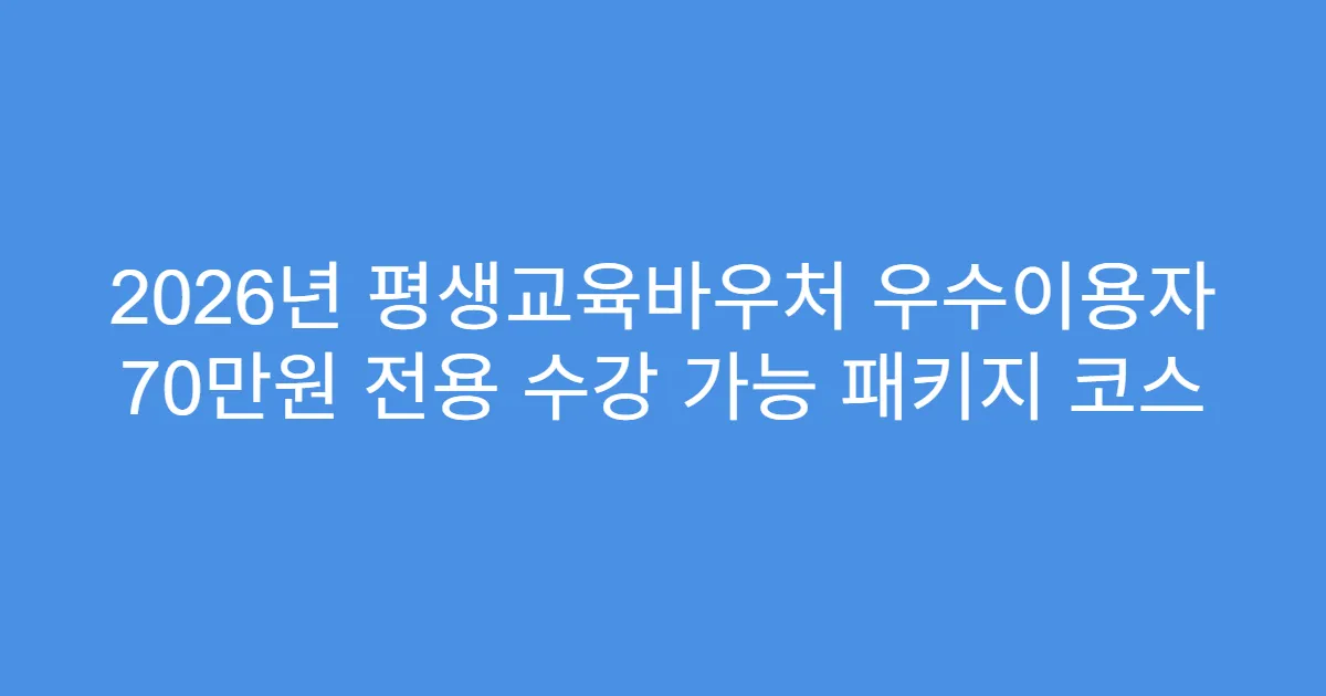 2026년 평생교육바우처 우수이용자 70만원 전용 수강 가능 패키지 코스