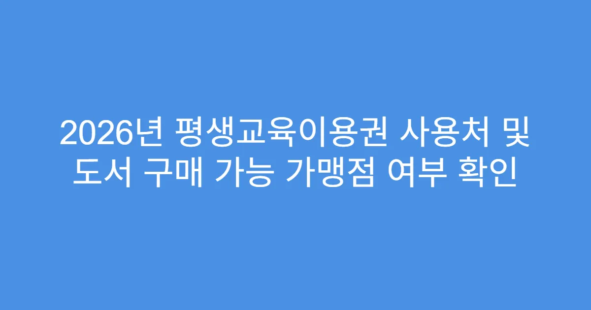 2026년 평생교육이용권 사용처 및 도서 구매 가능 가맹점 여부 확인