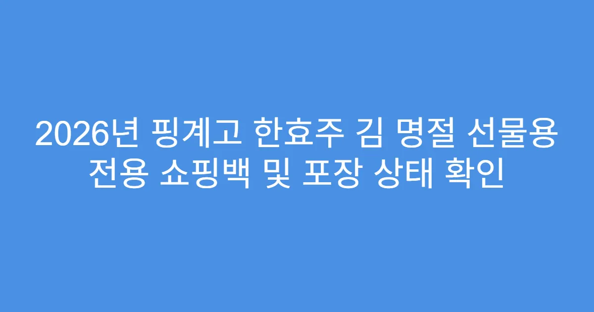2026년 핑계고 한효주 김 명절 선물용 전용 쇼핑백 및 포장 상태 확인