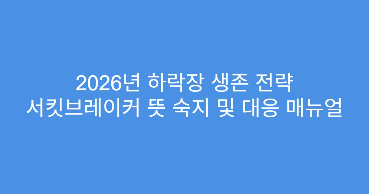 2026년 하락장 생존 전략 서킷브레이커 뜻 숙지 및 대응 매뉴얼