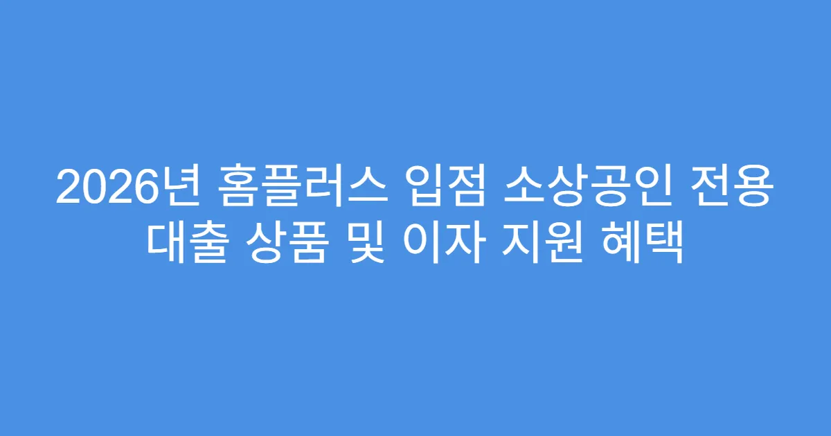 2026년 홈플러스 입점 소상공인 전용 대출 상품 및 이자 지원 혜택