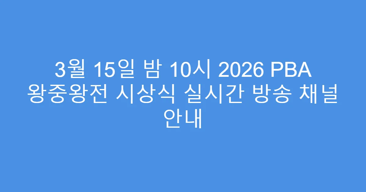 3월 15일 밤 10시 2026 PBA 왕중왕전 시상식 실시간 방송 채널 안내