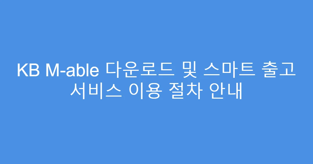 KB M-able 다운로드 및 스마트 출고 서비스 이용 절차 안내