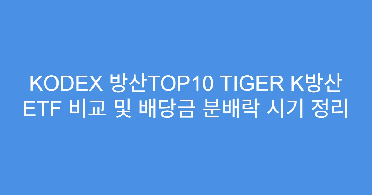 KODEX 방산TOP10 TIGER K방산 ETF 비교 및 배당금 분배락 시기 정리