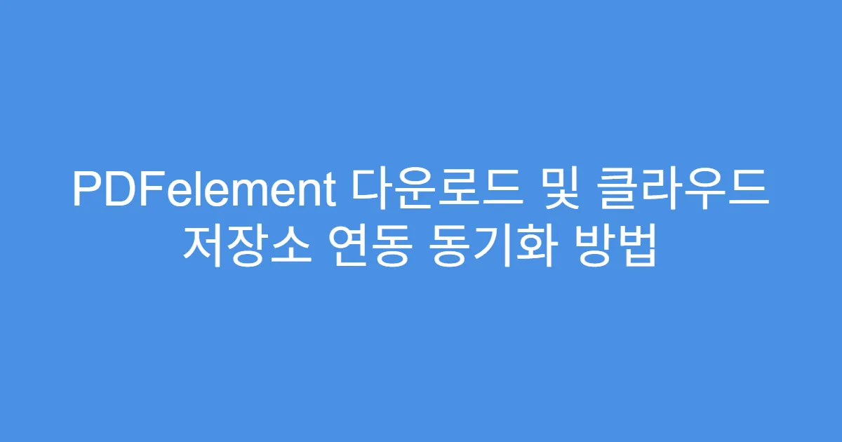 PDFelement 다운로드 및 클라우드 저장소 연동 동기화 방법