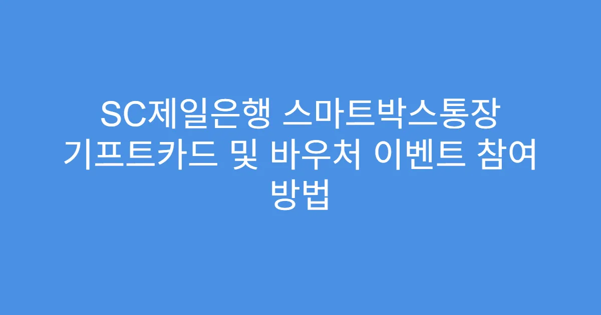 SC제일은행 스마트박스통장 기프트카드 및 바우처 이벤트 참여 방법