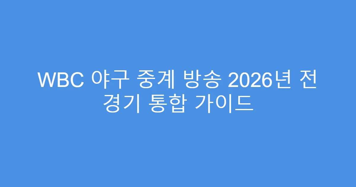 WBC 야구 중계 방송 2026년 전 경기 통합 가이드