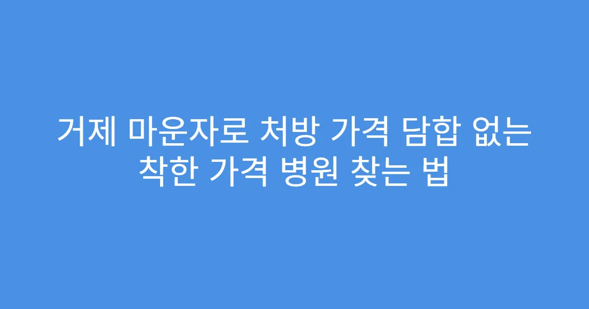 거제 마운자로 처방 가격 담합 없는 착한 가격 병원 찾는 법