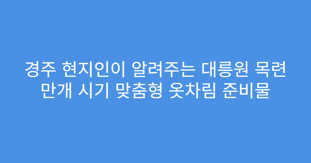 경주 현지인이 알려주는 대릉원 목련 만개 시기 맞춤형 옷차림 준비물