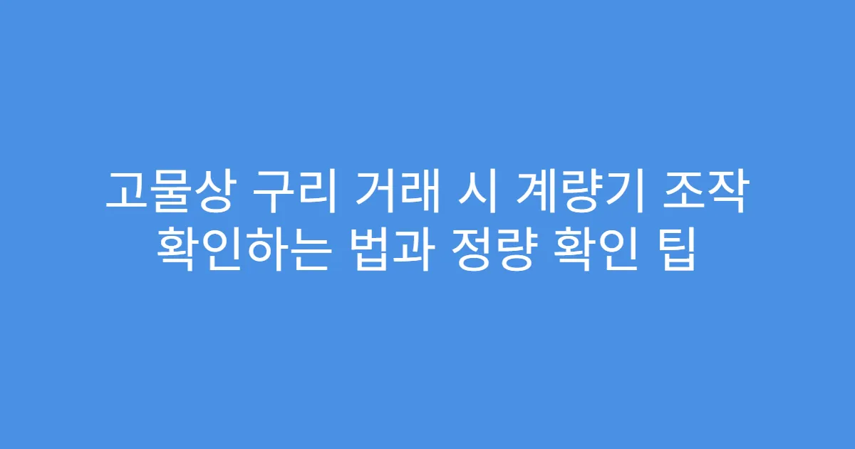 고물상 구리 거래 시 계량기 조작 확인하는 법과 정량 확인 팁