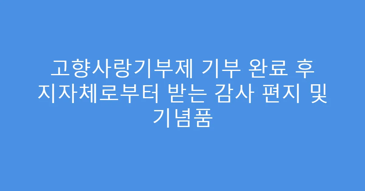 고향사랑기부제 기부 완료 후 지자체로부터 받는 감사 편지 및 기념품