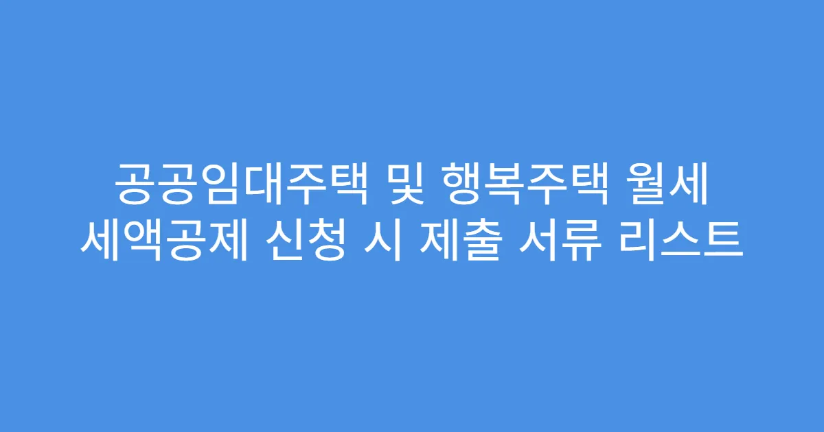 공공임대주택 및 행복주택 월세 세액공제 신청 시 제출 서류 리스트