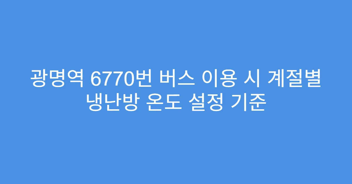 광명역 6770번 버스 이용 시 계절별 냉난방 온도 설정 기준