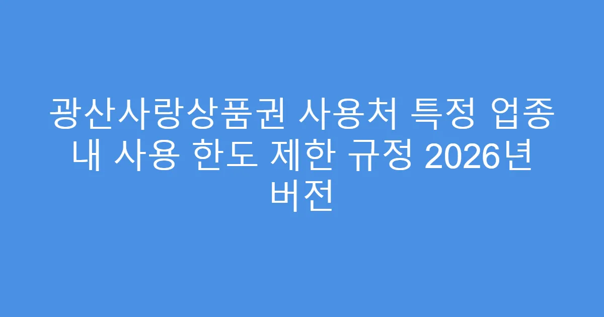 광산사랑상품권 사용처 특정 업종 내 사용 한도 제한 규정 2026년 버전
