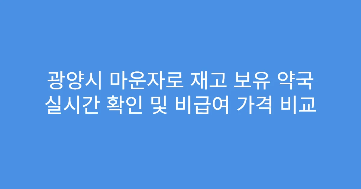 광양시 마운자로 재고 보유 약국 실시간 확인 및 비급여 가격 비교