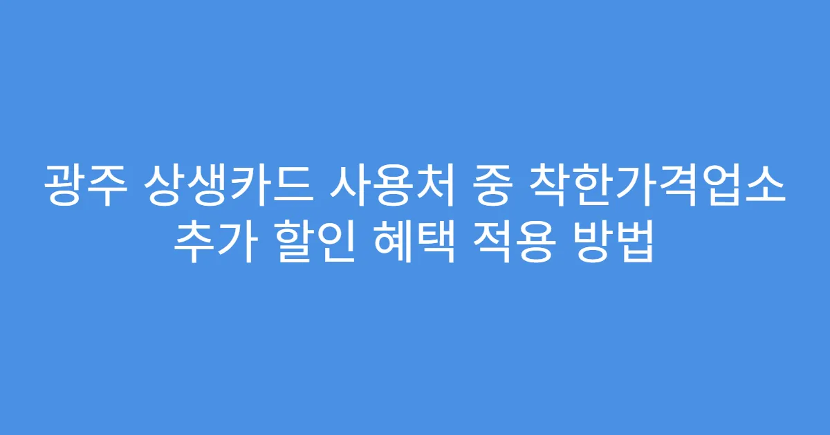 광주 상생카드 사용처 중 착한가격업소 추가 할인 혜택 적용 방법