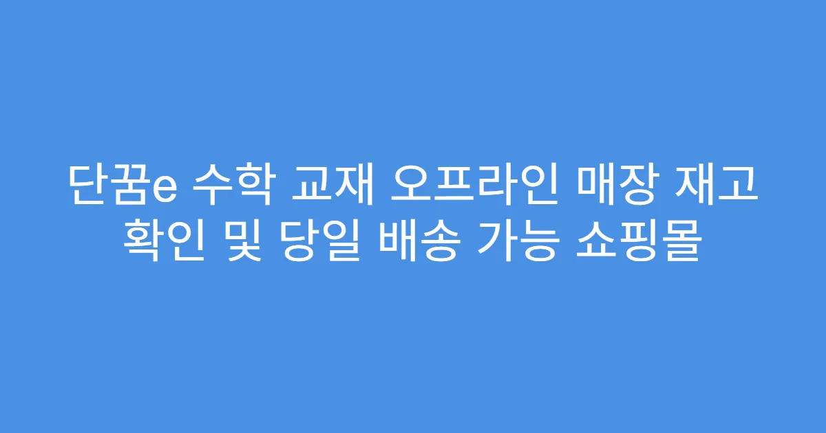 단꿈e 수학 교재 오프라인 매장 재고 확인 및 당일 배송 가능 쇼핑몰