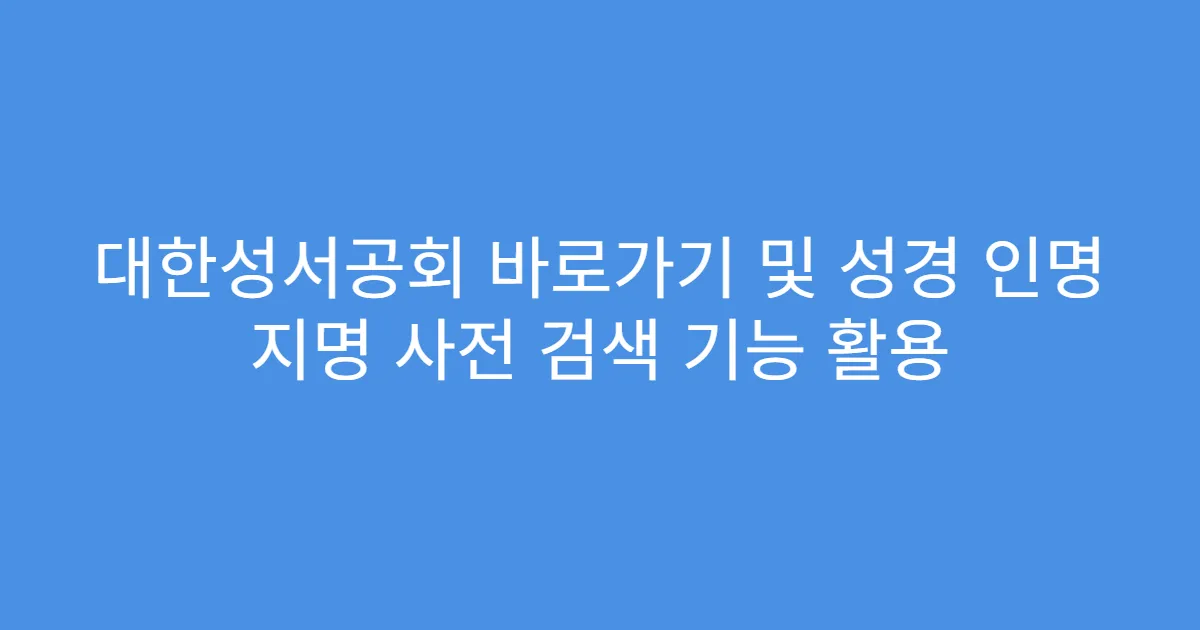 대한성서공회 바로가기 및 성경 인명 지명 사전 검색 기능 활용