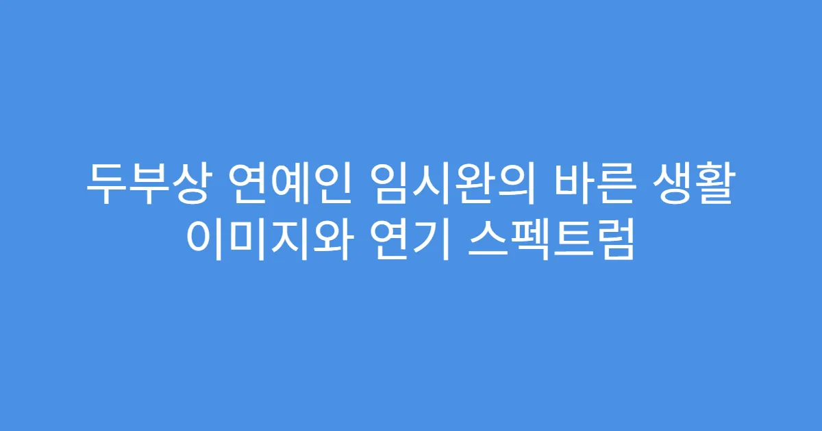 두부상 연예인 임시완의 바른 생활 이미지와 연기 스펙트럼