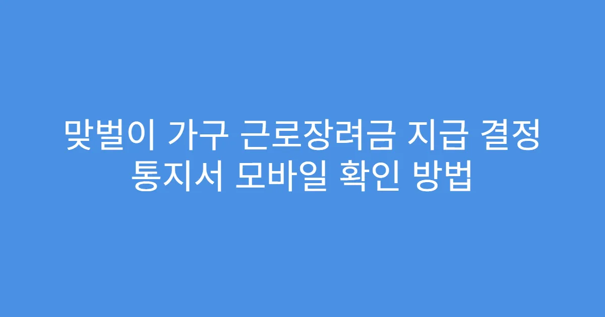 맞벌이 가구 근로장려금 지급 결정 통지서 모바일 확인 방법