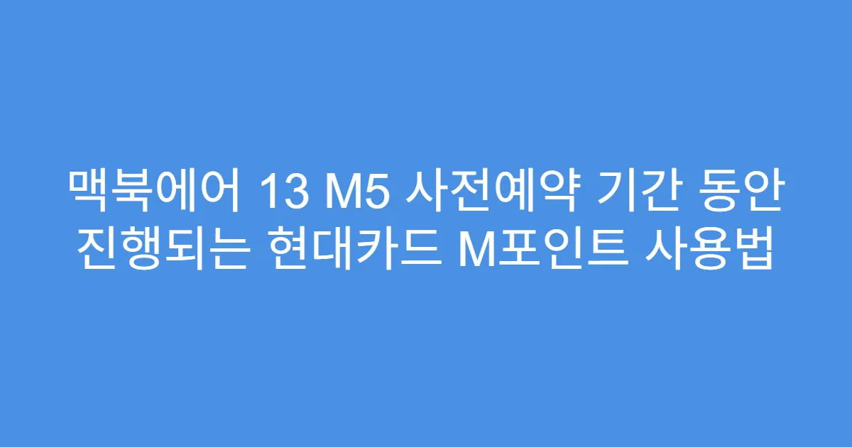 맥북에어 13 M5 사전예약 기간 동안 진행되는 현대카드 M포인트 사용법