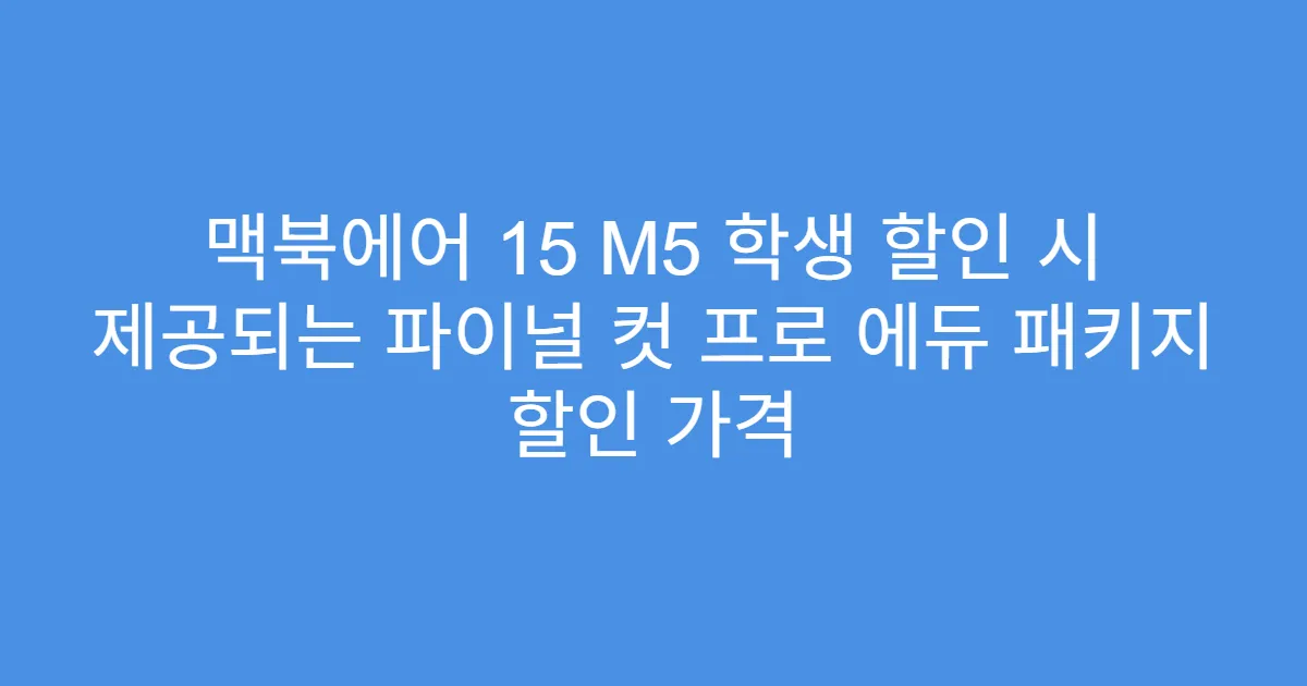 맥북에어 15 M5 학생 할인 시 제공되는 파이널 컷 프로 에듀 패키지 할인 가격