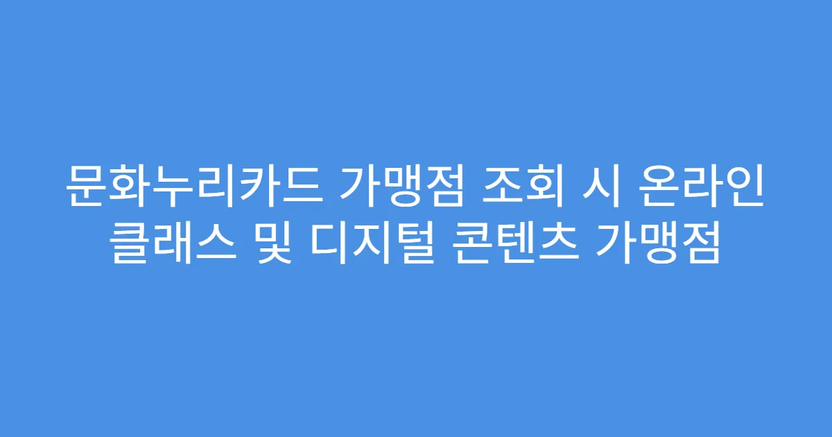 문화누리카드 가맹점 조회 시 온라인 클래스 및 디지털 콘텐츠 가맹점