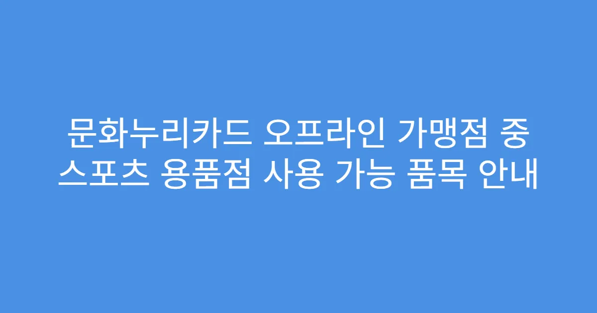 문화누리카드 오프라인 가맹점 중 스포츠 용품점 사용 가능 품목 안내