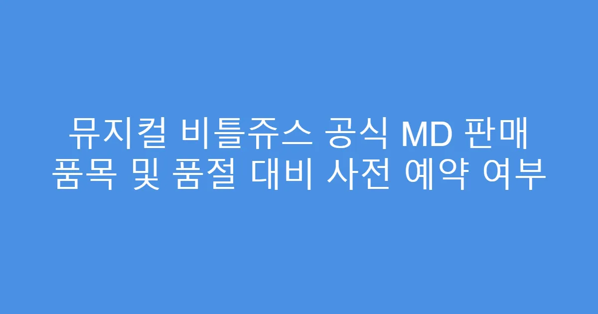 뮤지컬 비틀쥬스 공식 MD 판매 품목 및 품절 대비 사전 예약 여부
