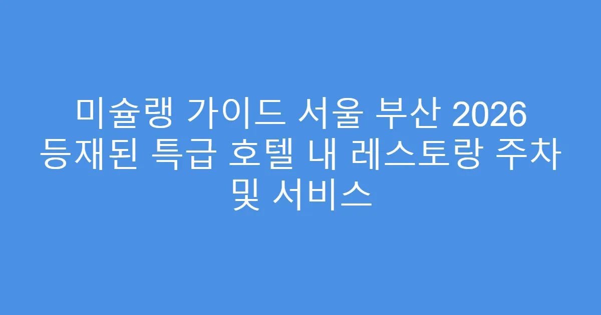 미슐랭 가이드 서울 부산 2026 등재된 특급 호텔 내 레스토랑 주차 및 서비스