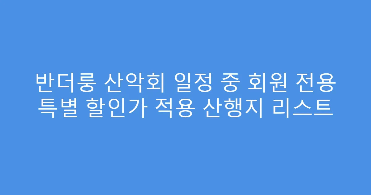 반더룽 산악회 일정 중 회원 전용 특별 할인가 적용 산행지 리스트