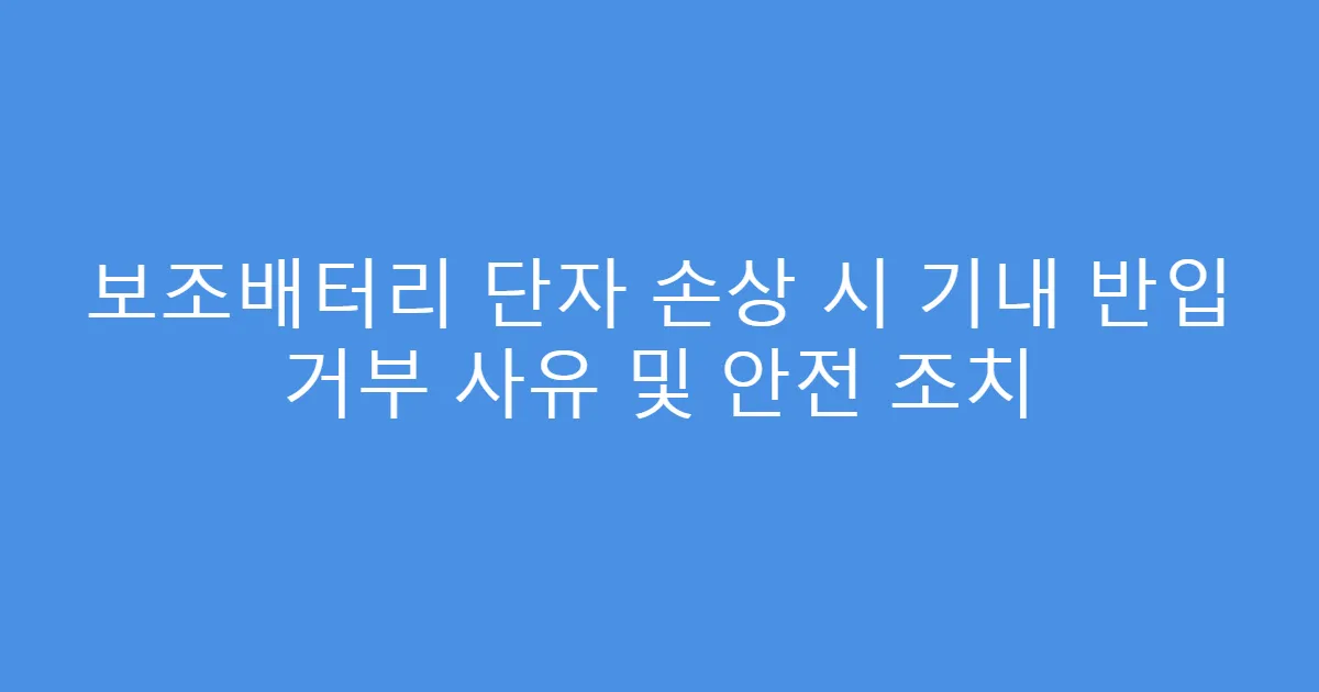 보조배터리 단자 손상 시 기내 반입 거부 사유 및 안전 조치