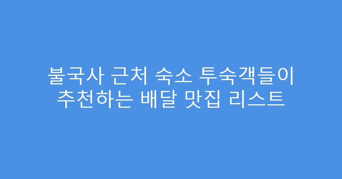 불국사 근처 숙소 투숙객들이 추천하는 배달 맛집 리스트