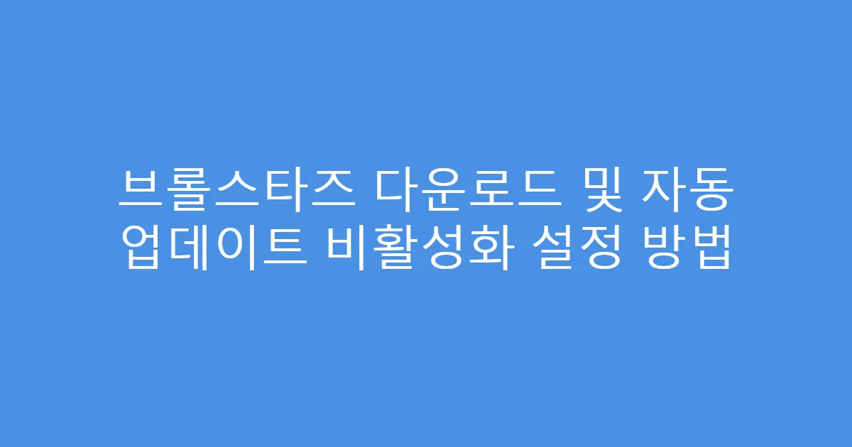 브롤스타즈 다운로드 및 자동 업데이트 비활성화 설정 방법
