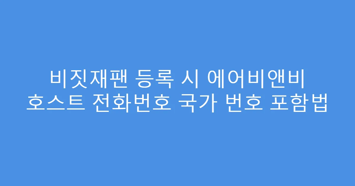 비짓재팬 등록 시 에어비앤비 호스트 전화번호 국가 번호 포함법